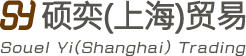 硕奕(上海)贸易有限公司